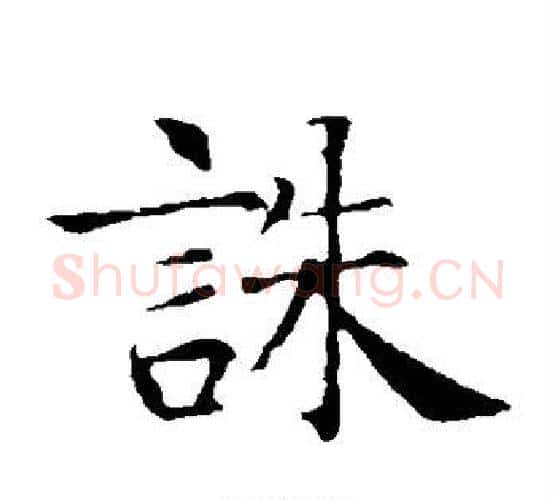 诛字智永毛笔楷书书法写法,摘自智永毛笔楷书书法作品