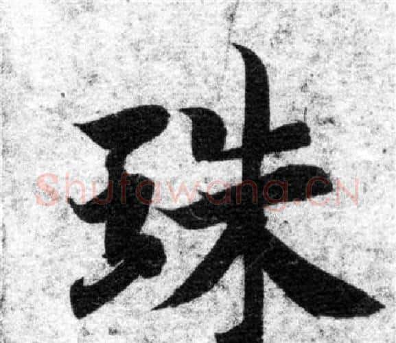 珠字智永毛笔楷书书法写法,摘自智永毛笔楷书书法作品