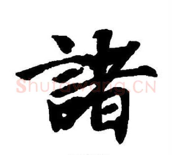 诸字智永毛笔楷书书法写法,摘自智永毛笔楷书书法作品