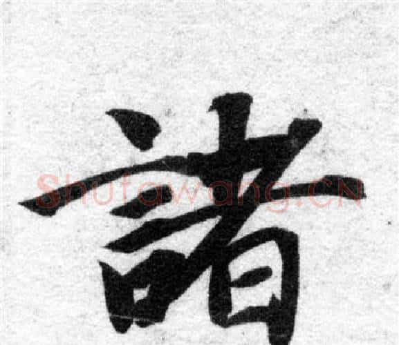 諸字智永毛笔楷书书法写法,摘自智永毛笔楷书书法作品