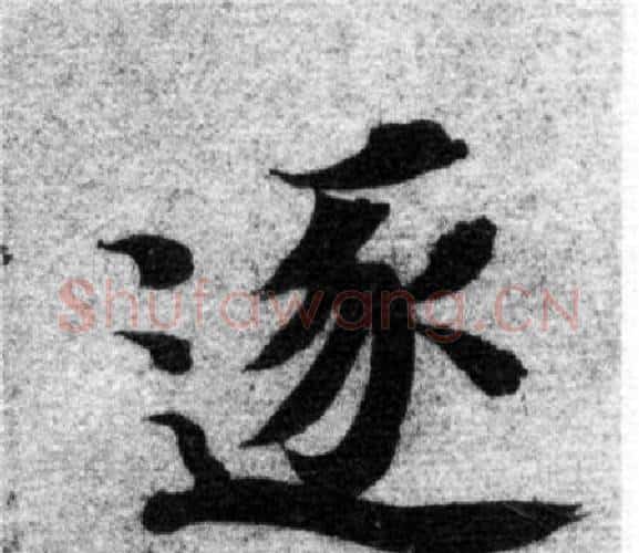 逐字智永毛笔楷书书法写法,摘自智永毛笔楷书书法作品