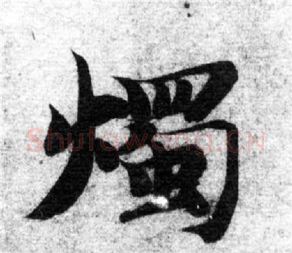 燭字智永毛笔楷书书法写法,摘自智永毛笔楷书书法作品