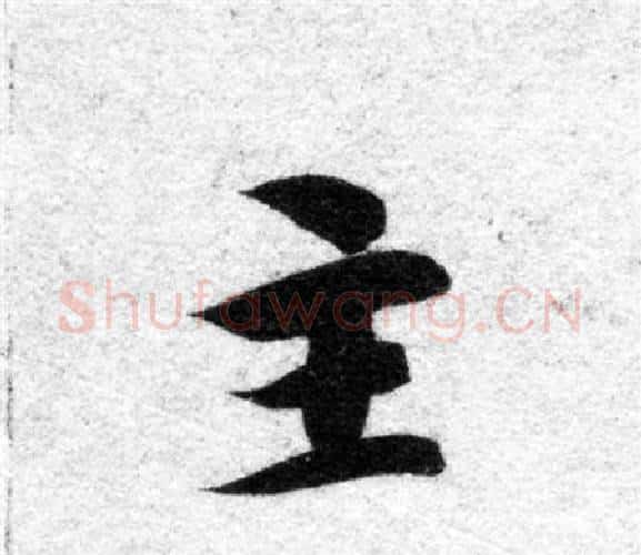 主字智永毛笔楷书书法写法,摘自智永毛笔楷书书法作品