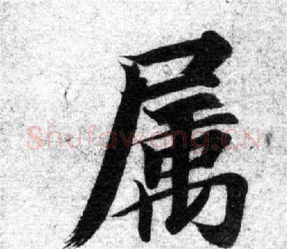 屬字智永毛笔楷书书法写法,摘自智永毛笔楷书书法作品