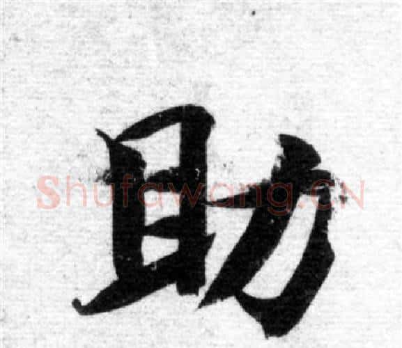 助字智永毛笔楷书书法写法,摘自智永毛笔楷书书法作品