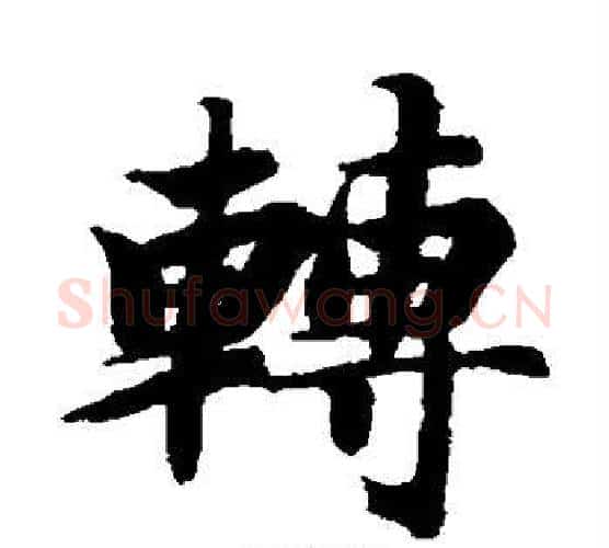 转字智永毛笔楷书书法写法,摘自智永毛笔楷书书法作品