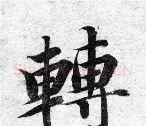 轉字智永毛笔楷书书法写法,摘自智永毛笔楷书书法作品