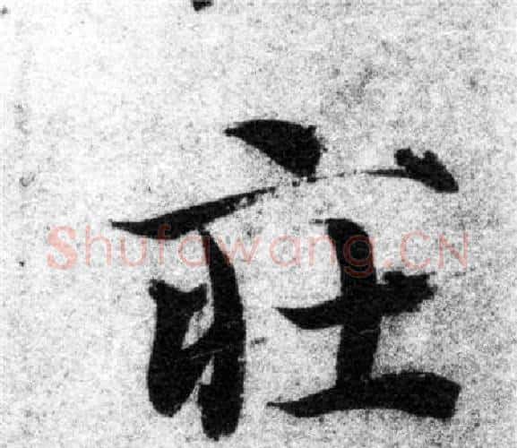 莊字智永毛笔楷书书法写法,摘自智永毛笔楷书书法作品