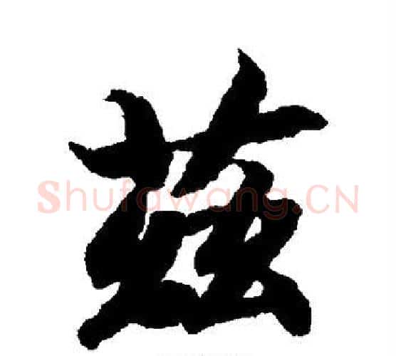 兹字智永毛笔楷书书法写法,摘自智永毛笔楷书书法作品