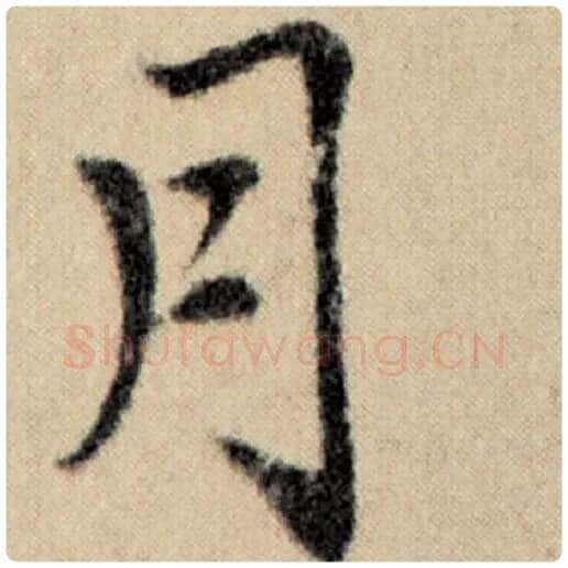赵孟頫毛笔楷书月字的写法,摘自赵孟頫书法作品洛神赋并序