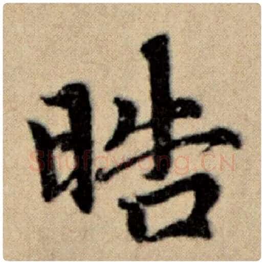 赵孟頫毛笔楷书晧字的写法,摘自赵孟頫书法作品洛神赋并序