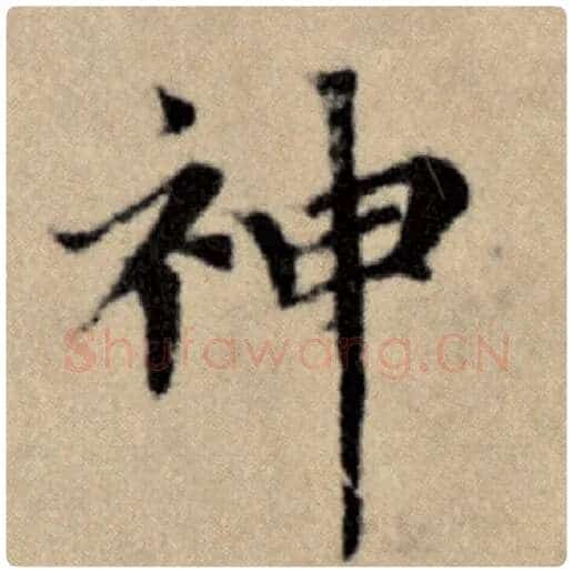 赵孟頫毛笔楷书神字的写法,摘自赵孟頫书法作品洛神赋并序