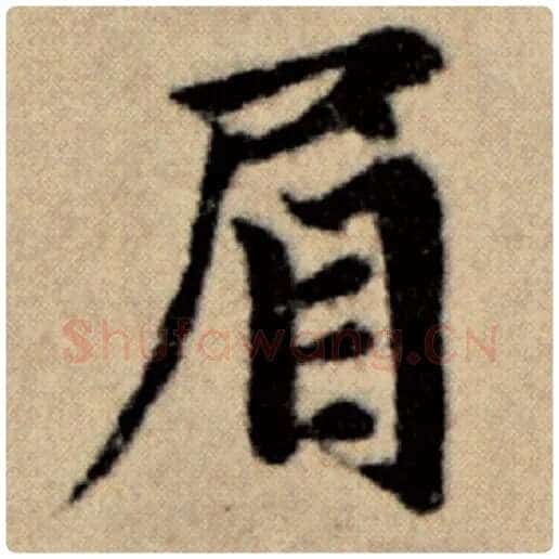 赵孟頫毛笔楷书眉字的写法,摘自赵孟頫书法作品洛神赋并序
