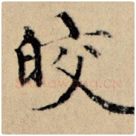 赵孟頫毛笔楷书皎字的写法,摘自赵孟頫书法作品洛神赋并序