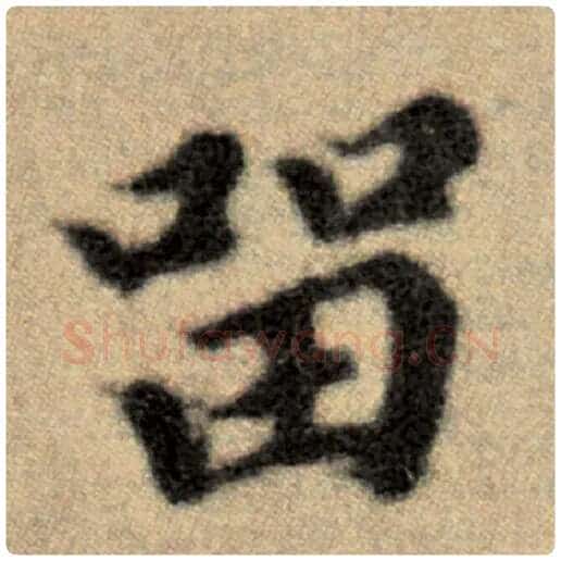 赵孟頫毛笔楷书留字的写法,摘自赵孟頫书法作品洛神赋并序