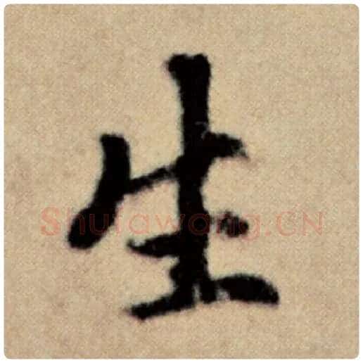 赵孟頫毛笔楷书生字的写法,摘自赵孟頫书法作品洛神赋并序