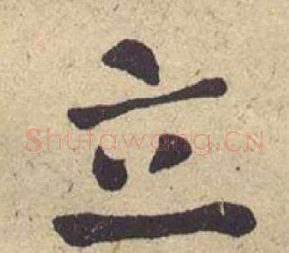 立字何绍基毛笔楷书书法写法,摘自西园雅集图记
