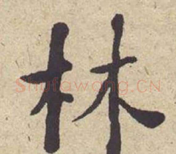 林字何绍基毛笔楷书书法写法,摘自西园雅集图记