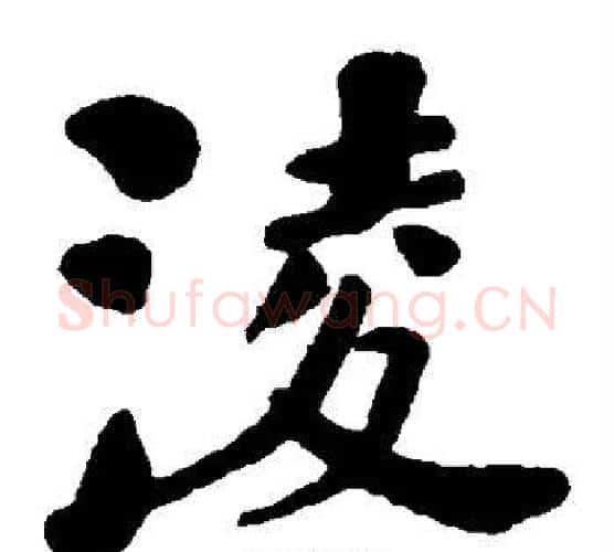 凌字何绍基毛笔楷书书法写法,摘自何绍基毛笔楷书书法作品