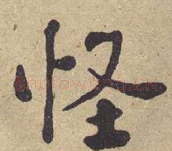 怪字何绍基毛笔楷书书法写法,摘自西园雅集图记
