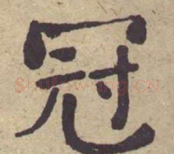冠字何绍基毛笔楷书书法写法,摘自西园雅集图记