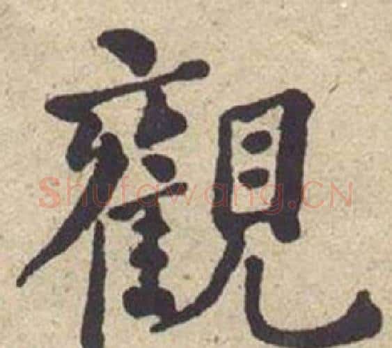 觀字何绍基毛笔楷书书法写法,摘自西园雅集图记