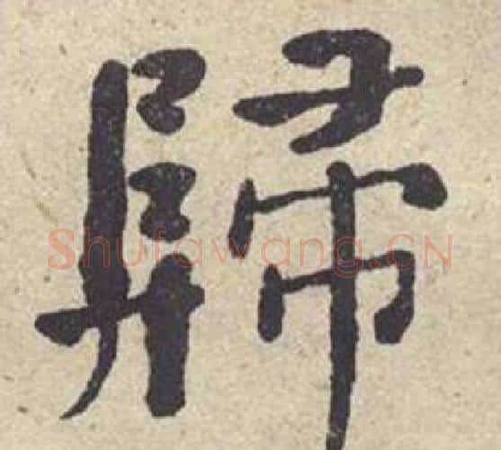 歸字何绍基毛笔楷书书法写法,摘自西园雅集图记