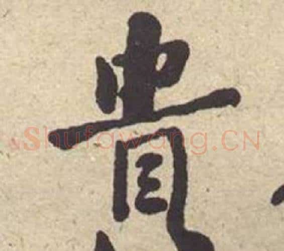 贵字何绍基毛笔楷书书法写法,摘自西园雅集图记