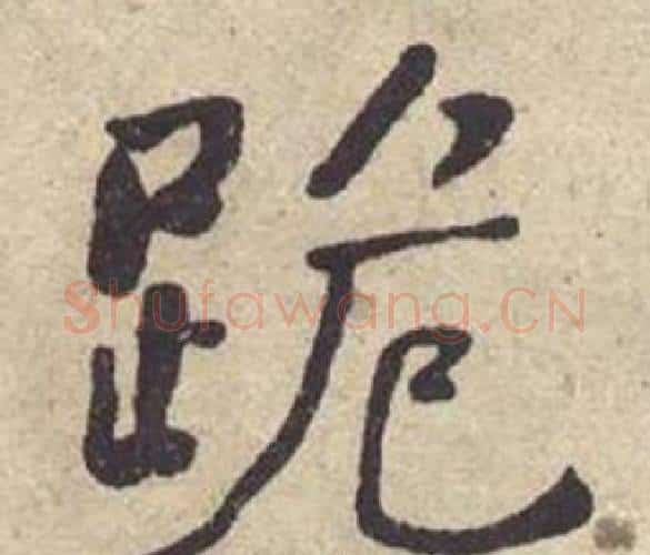 跪字何绍基毛笔楷书书法写法,摘自西园雅集图记