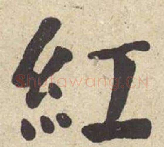紅字何绍基毛笔楷书书法写法,摘自西园雅集图记