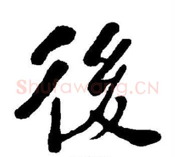 后字何绍基毛笔楷书书法写法,摘自何绍基毛笔楷书书法作品
