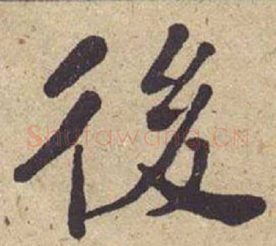 後字何绍基毛笔楷书书法写法,摘自西园雅集图记