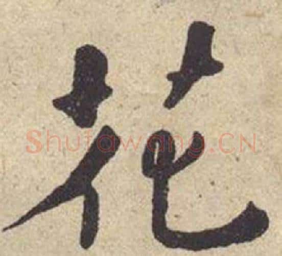 花字何绍基毛笔楷书书法写法,摘自西园雅集图记