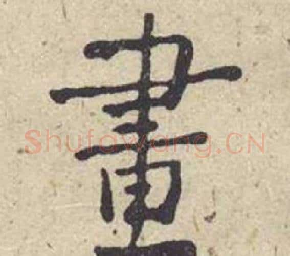 畫字何绍基毛笔楷书书法写法,摘自西园雅集图记