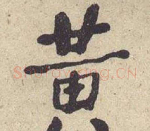 黄字何绍基毛笔楷书书法写法,摘自西园雅集图记