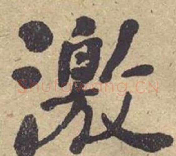 激字何绍基毛笔楷书书法写法,摘自西园雅集图记