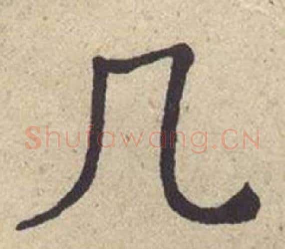 几字何绍基毛笔楷书书法写法,摘自西园雅集图记
