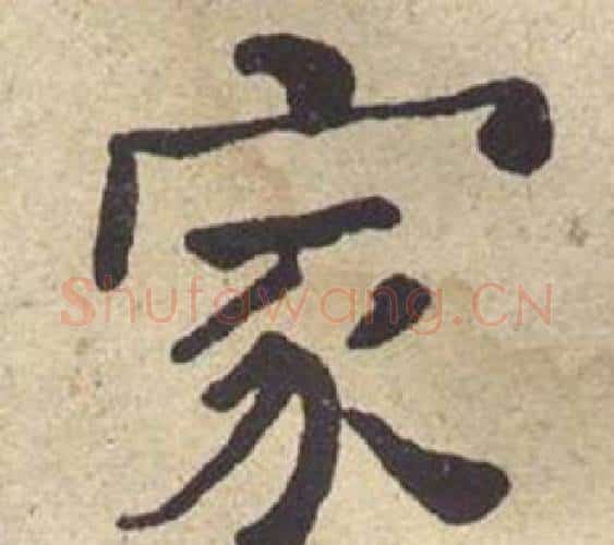 家字何绍基毛笔楷书书法写法,摘自西园雅集图记