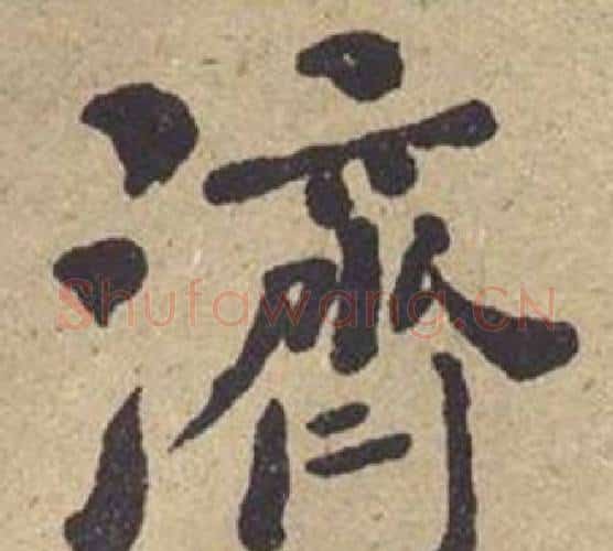 濟字何绍基毛笔楷书书法写法,摘自西园雅集图记