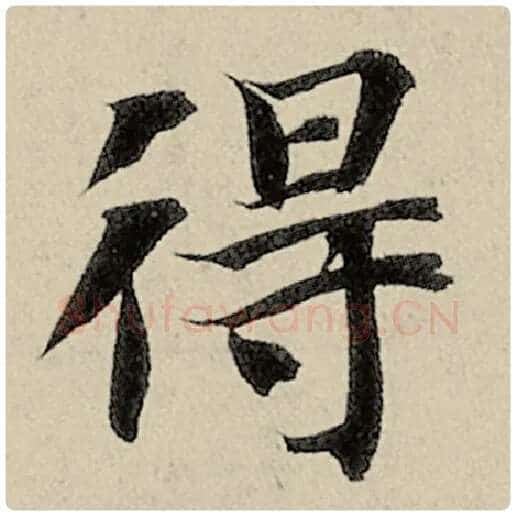 智永毛笔楷书得字的写法,摘自智永书法作品千字文