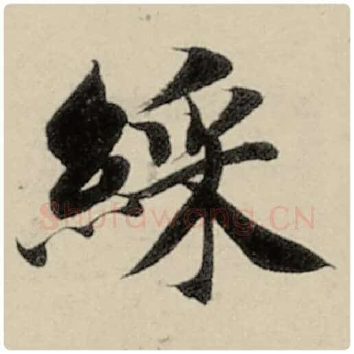 智永毛笔楷书彩字的写法,摘自智永书法作品千字文