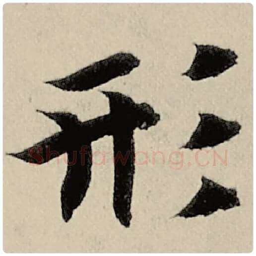 智永毛笔楷书形字的写法,摘自智永书法作品千字文