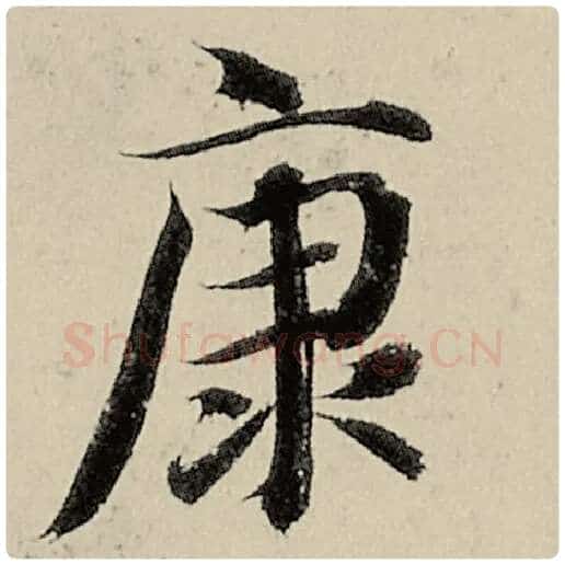 智永毛笔楷书康字的写法,摘自智永书法作品千字文