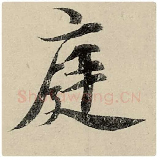 智永毛笔楷书庭字的写法,摘自智永书法作品千字文