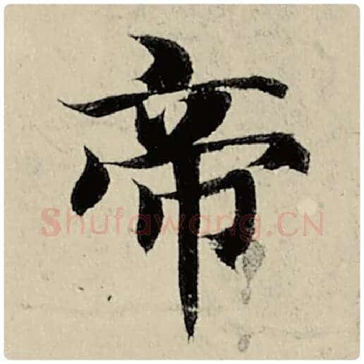 智永毛笔楷书帝字的写法,摘自智永书法作品千字文