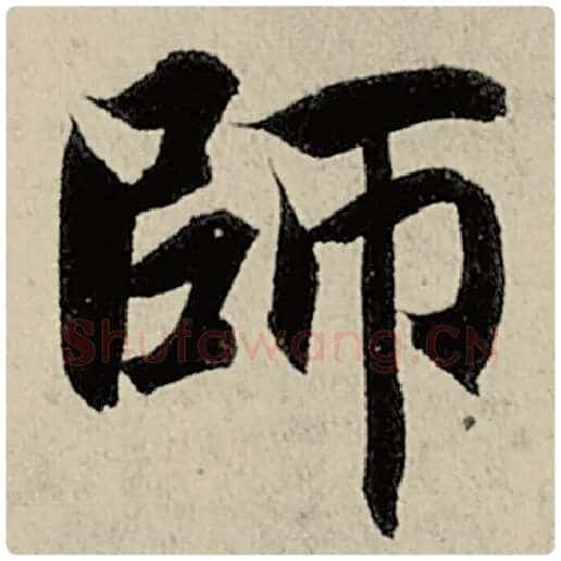 智永毛笔楷书师字的写法,摘自智永书法作品千字文