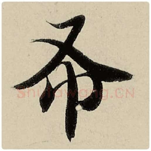 智永毛笔楷书布字的写法,摘自智永书法作品千字文