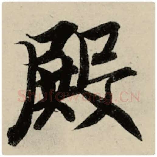 智永毛笔楷书殿字的写法,摘自智永书法作品千字文