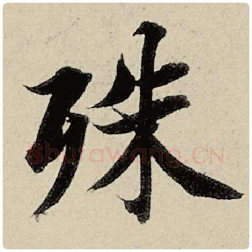 智永毛笔楷书殊字的写法,摘自智永书法作品千字文