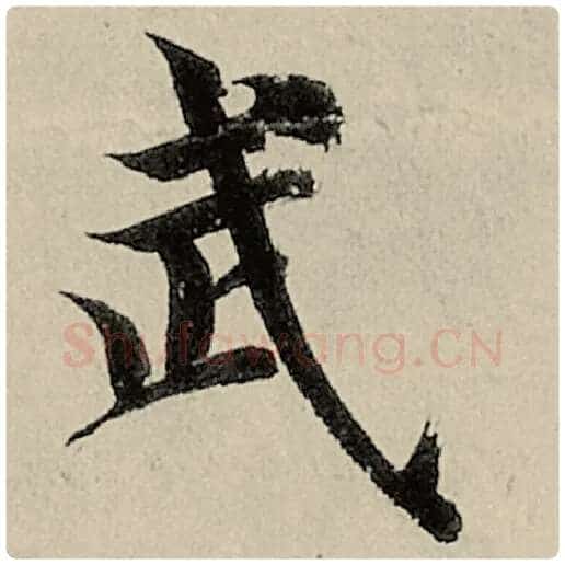 智永毛笔楷书武字的写法,摘自智永书法作品千字文